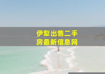 伊犁出售二手房最新信息网