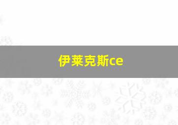 伊莱克斯ce