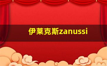 伊莱克斯zanussi