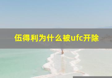 伍得利为什么被ufc开除