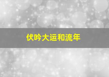 伏吟大运和流年