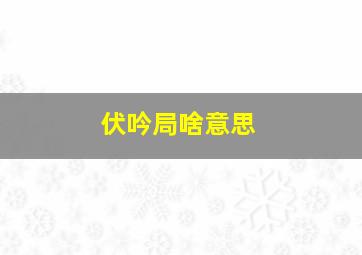 伏吟局啥意思