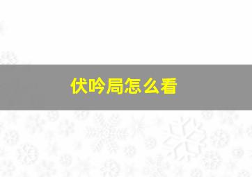 伏吟局怎么看