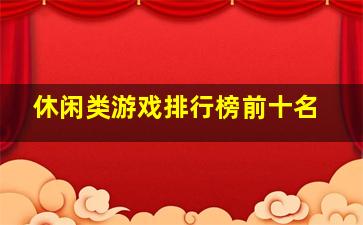 休闲类游戏排行榜前十名