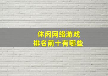 休闲网络游戏排名前十有哪些