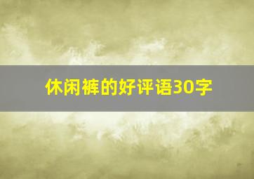 休闲裤的好评语30字