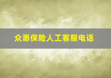 众惠保险人工客服电话