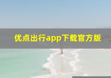 优点出行app下载官方版