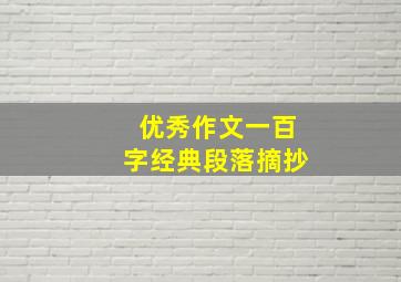 优秀作文一百字经典段落摘抄