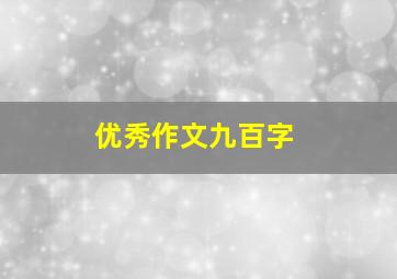 优秀作文九百字