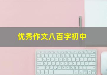 优秀作文八百字初中