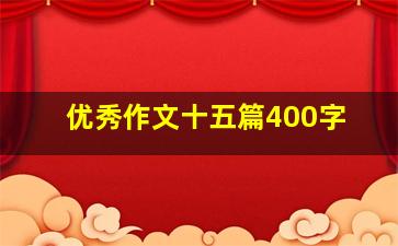 优秀作文十五篇400字