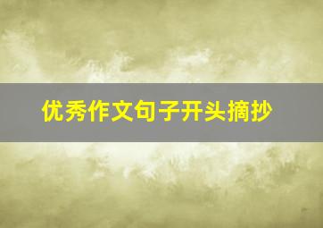 优秀作文句子开头摘抄