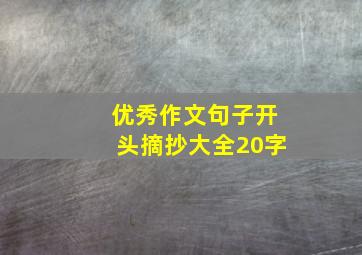 优秀作文句子开头摘抄大全20字