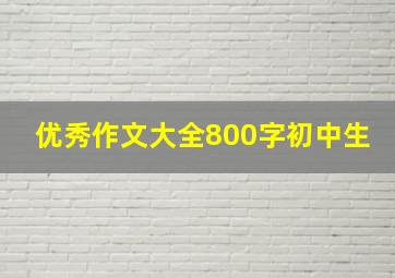 优秀作文大全800字初中生