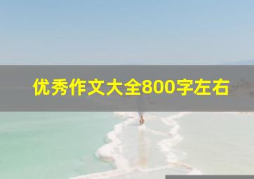 优秀作文大全800字左右