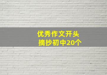 优秀作文开头摘抄初中20个