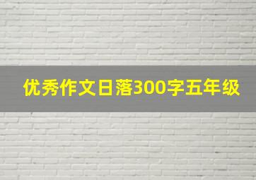 优秀作文日落300字五年级