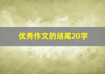 优秀作文的结尾20字