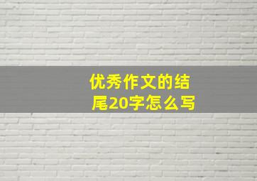 优秀作文的结尾20字怎么写