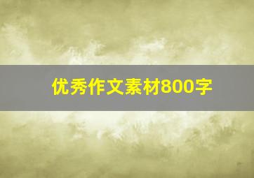 优秀作文素材800字