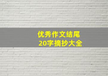 优秀作文结尾20字摘抄大全