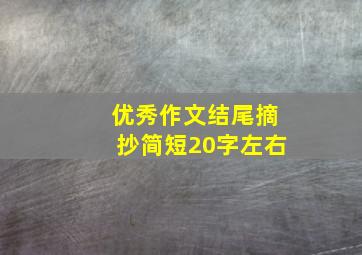 优秀作文结尾摘抄简短20字左右