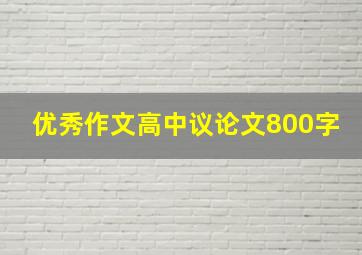 优秀作文高中议论文800字