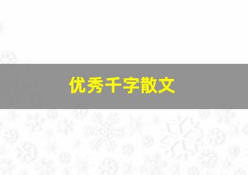 优秀千字散文