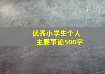 优秀小学生个人主要事迹500字