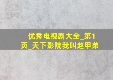 优秀电视剧大全_第1页_天下影院我叫赵甲弟