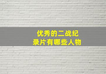 优秀的二战纪录片有哪些人物