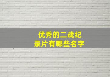 优秀的二战纪录片有哪些名字