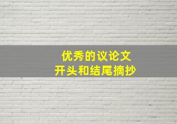 优秀的议论文开头和结尾摘抄