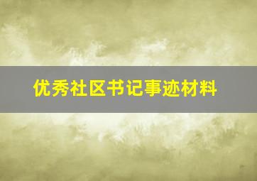 优秀社区书记事迹材料