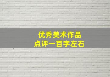 优秀美术作品点评一百字左右