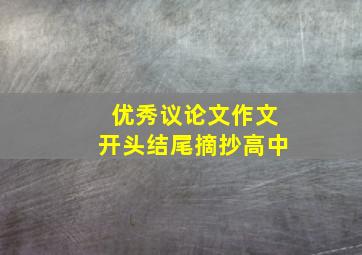 优秀议论文作文开头结尾摘抄高中