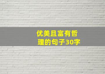 优美且富有哲理的句子30字