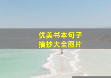 优美书本句子摘抄大全图片