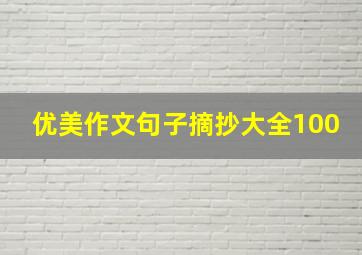 优美作文句子摘抄大全100