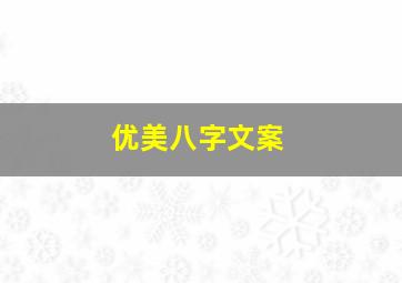 优美八字文案