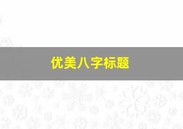 优美八字标题