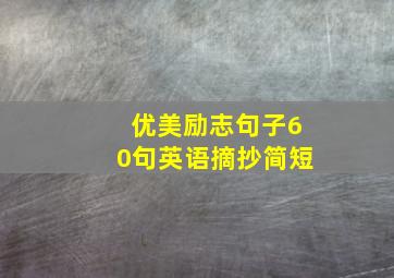 优美励志句子60句英语摘抄简短