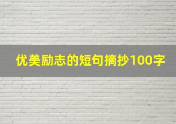 优美励志的短句摘抄100字