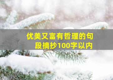 优美又富有哲理的句段摘抄100字以内