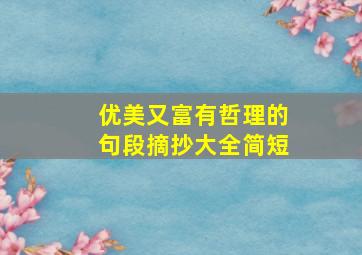 优美又富有哲理的句段摘抄大全简短