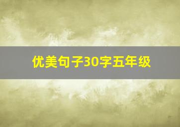 优美句子30字五年级