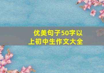 优美句子50字以上初中生作文大全