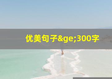 优美句子≥300字