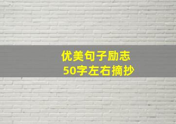 优美句子励志50字左右摘抄